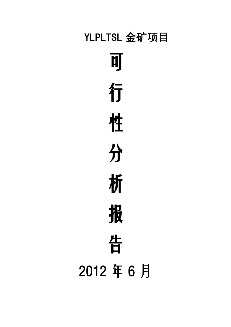 金矿项目可行性分析报告