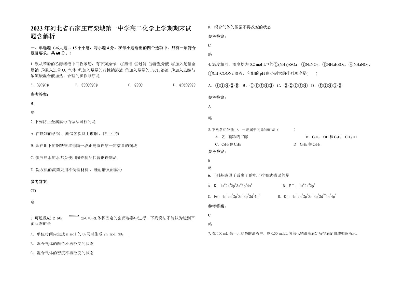 2023年河北省石家庄市栾城第一中学高二化学上学期期末试题含解析