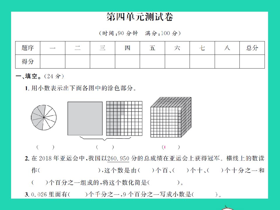 江西专版四年级数学下册第四单元小数的意义和性质测试卷习题课件新人教版