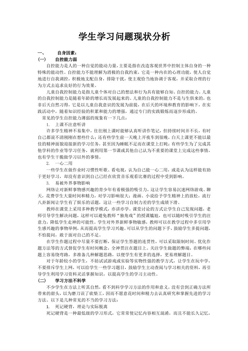 学生学习问题现状分析