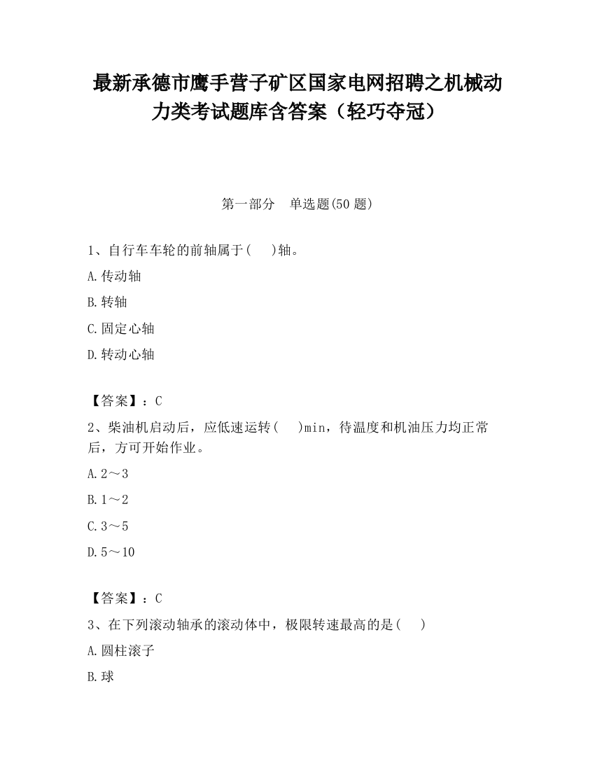 最新承德市鹰手营子矿区国家电网招聘之机械动力类考试题库含答案（轻巧夺冠）