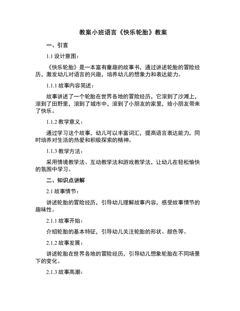 小班语言《快乐轮胎》教案