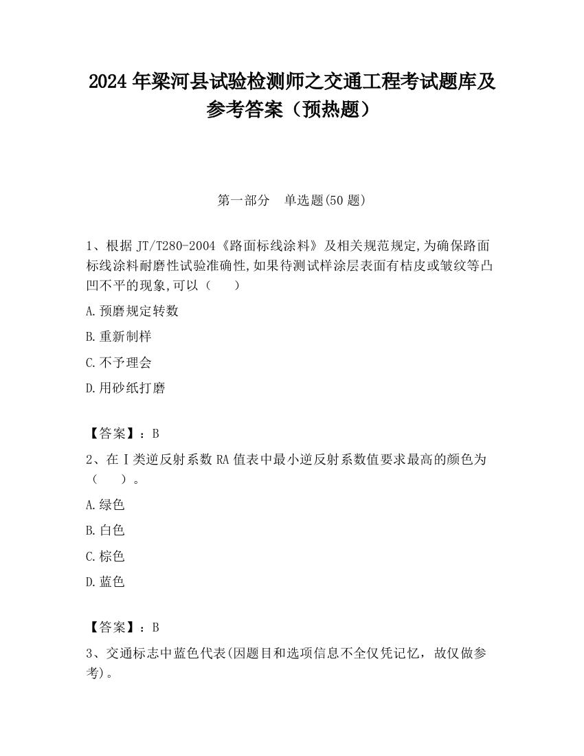 2024年梁河县试验检测师之交通工程考试题库及参考答案（预热题）