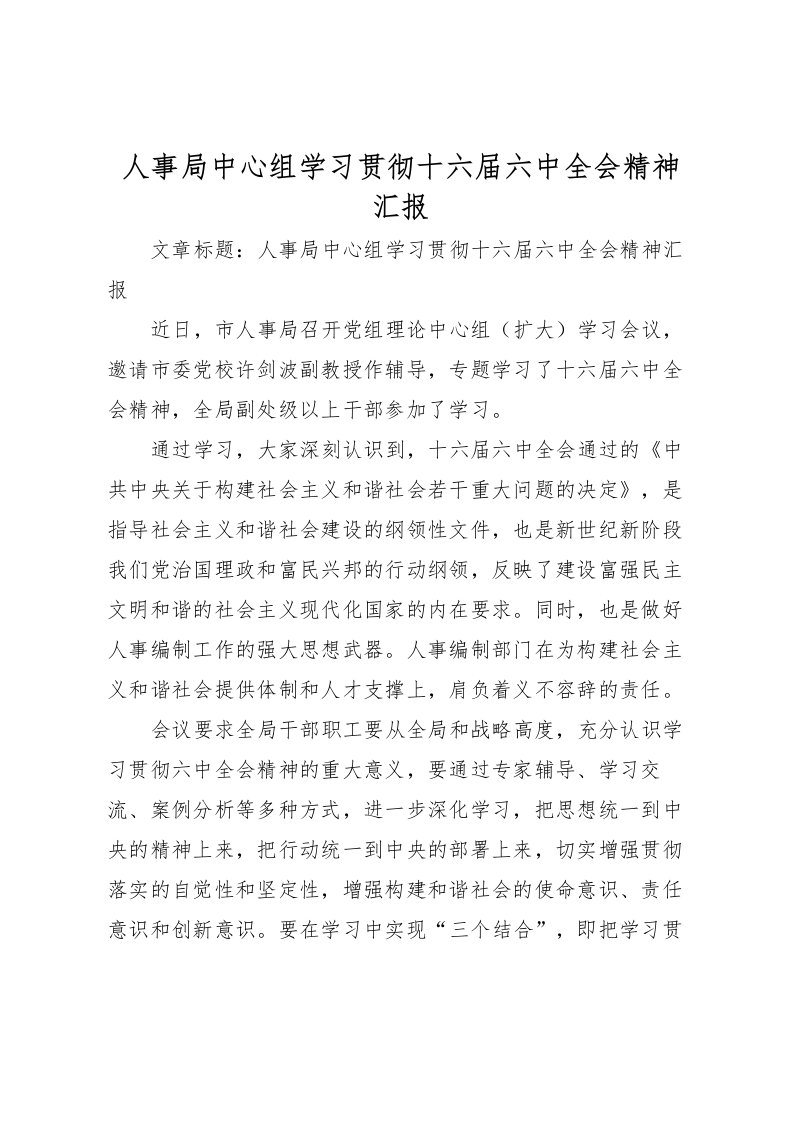 2022人事局中心组学习贯彻十六届六中全会精神汇报