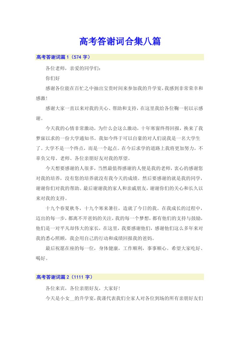 高考答谢词合集八篇