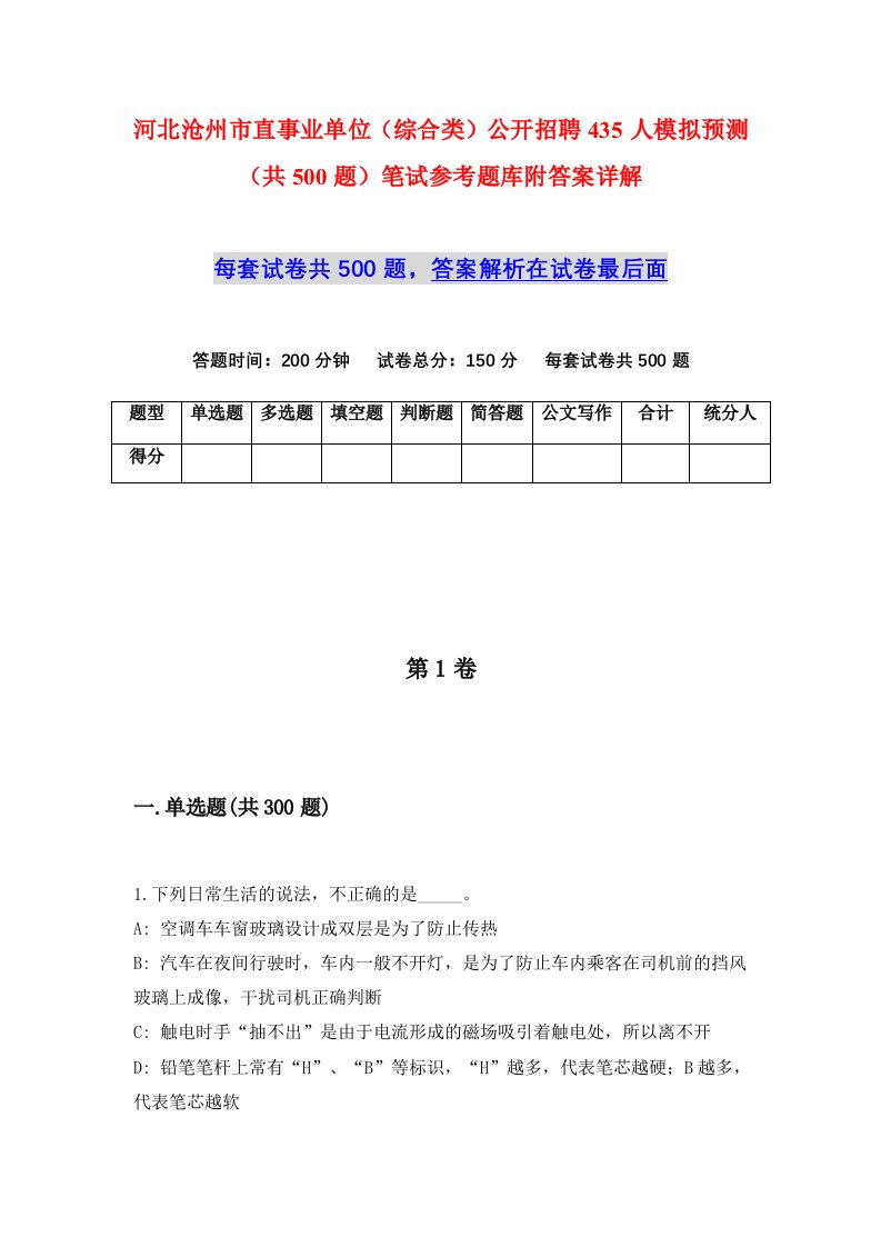 河北沧州市直事业单位综合类公开招聘435人模拟预测共500题笔试参考题库附答案详解