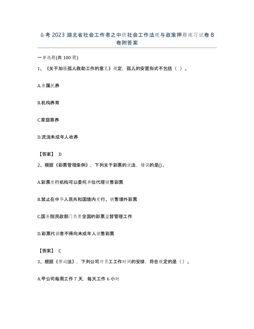 备考2023湖北省社会工作者之中级社会工作法规与政策押题练习试卷B卷附答案