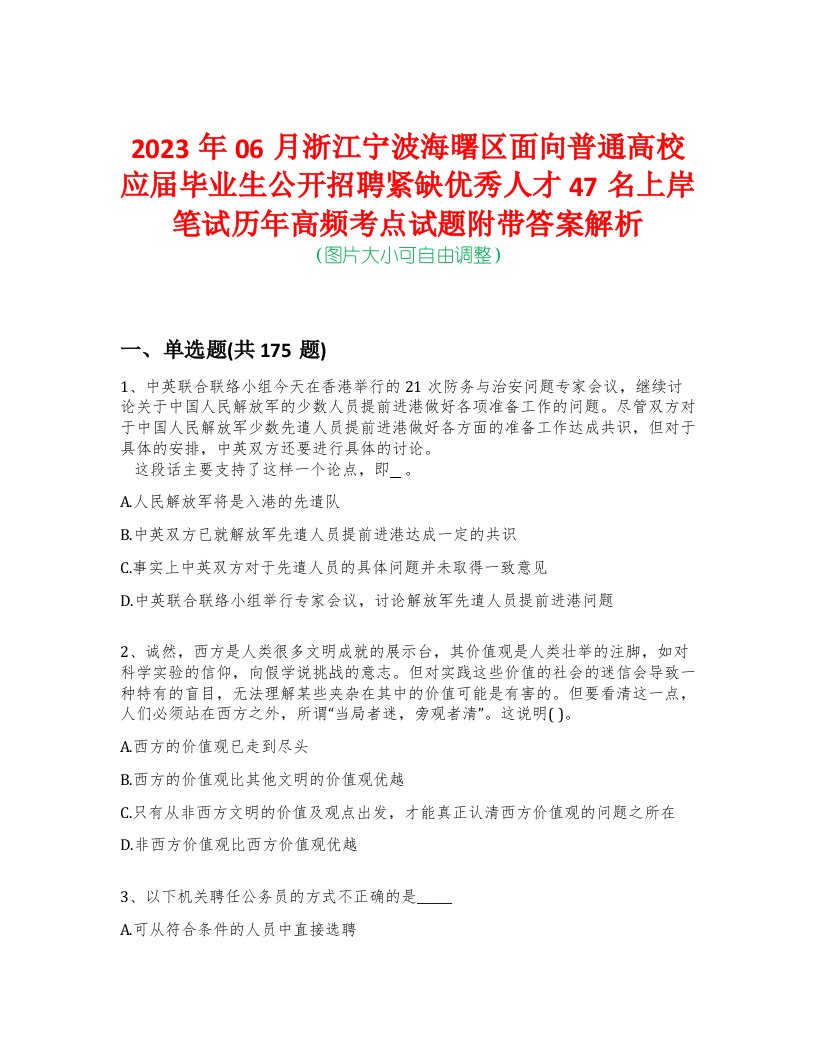 2023年06月浙江宁波海曙区面向普通高校应届毕业生公开招聘紧缺优秀人才47名上岸笔试历年高频考点试题附带答案解析