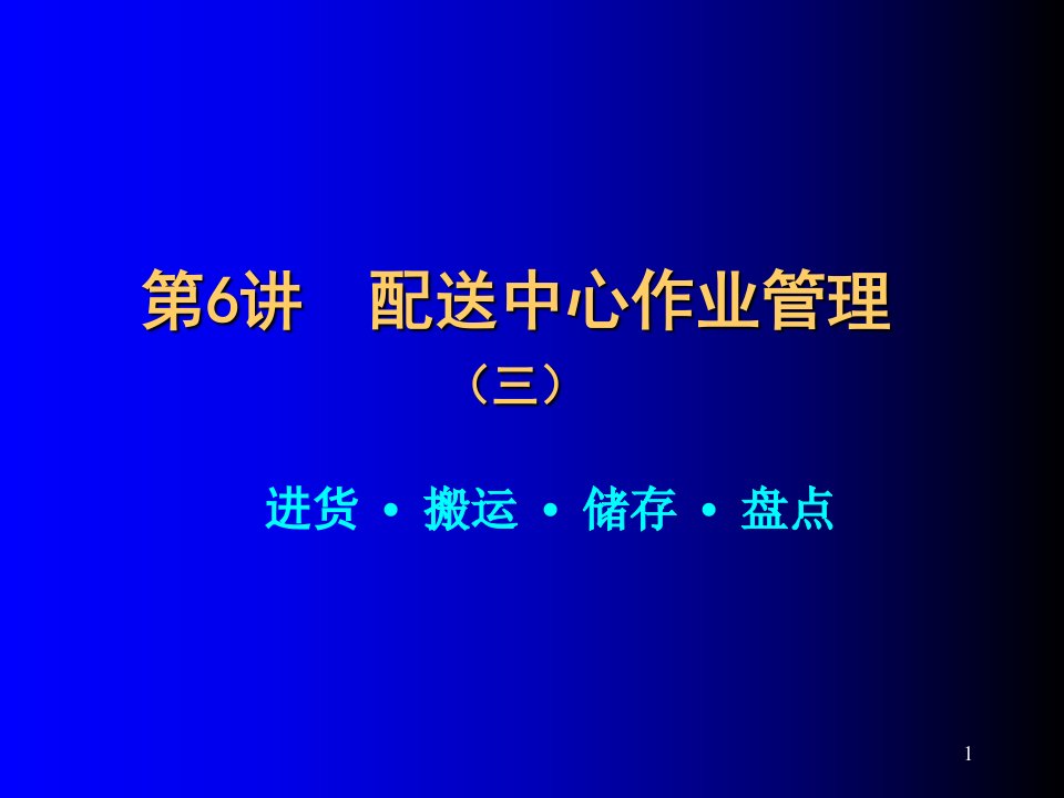 推荐-6配送中心作业管理进货搬运储存盘点