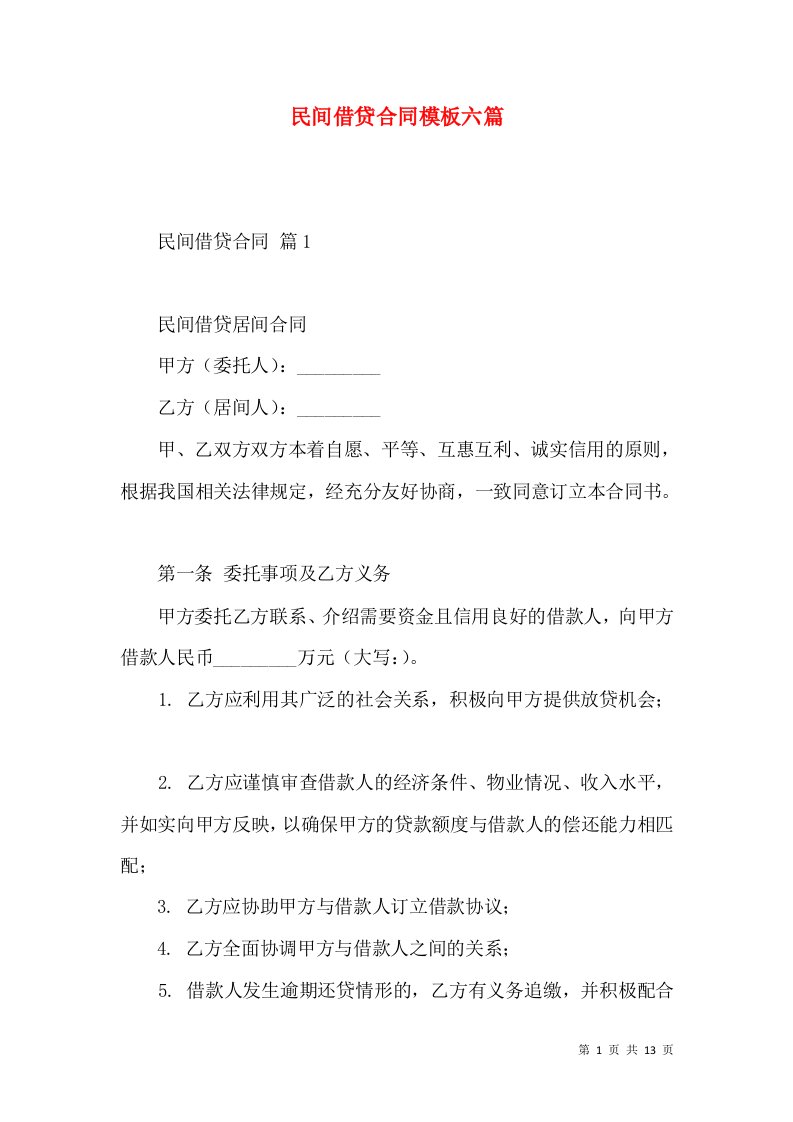 民间借贷合同模板六篇