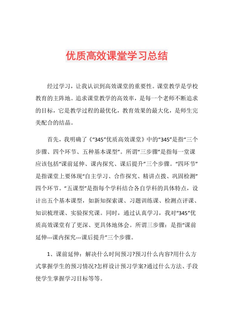 优质高效课堂学习总结