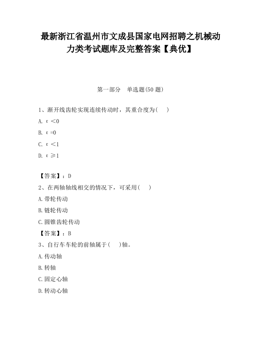 最新浙江省温州市文成县国家电网招聘之机械动力类考试题库及完整答案【典优】