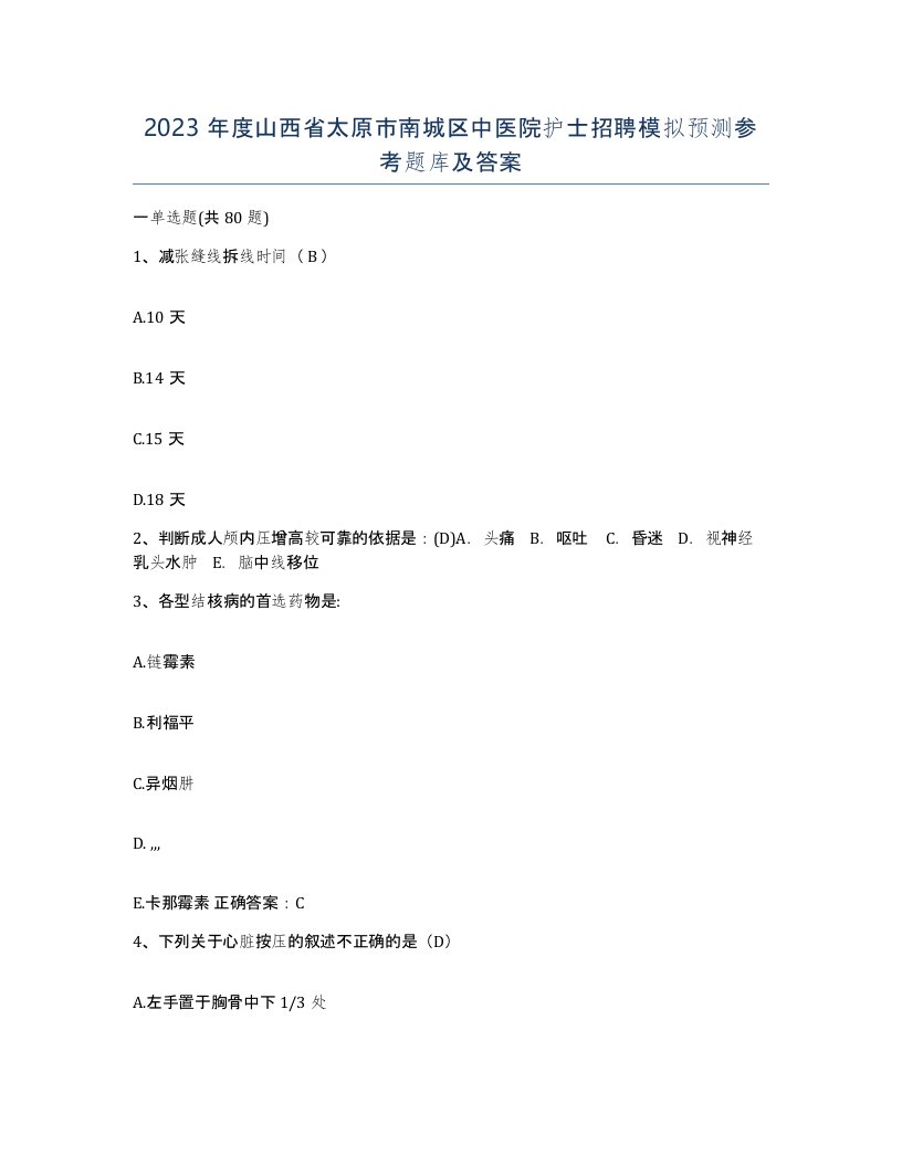 2023年度山西省太原市南城区中医院护士招聘模拟预测参考题库及答案