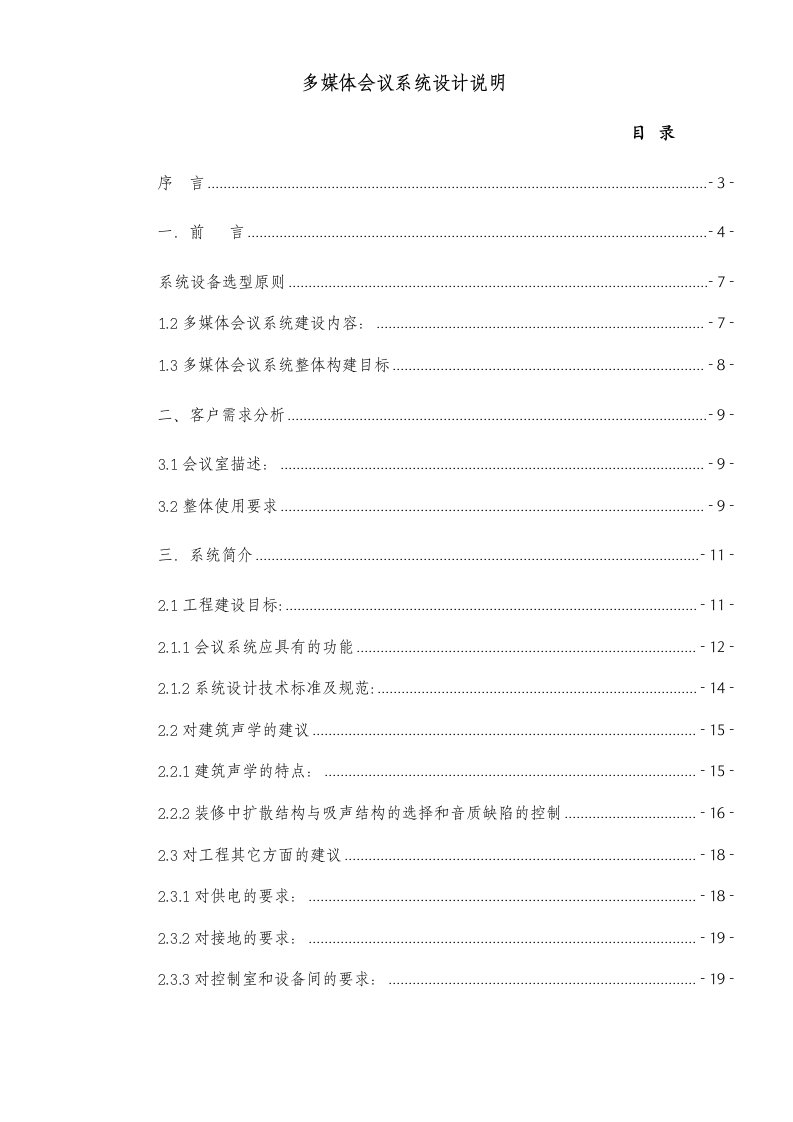 建筑资料-某银行会议系统设计方案