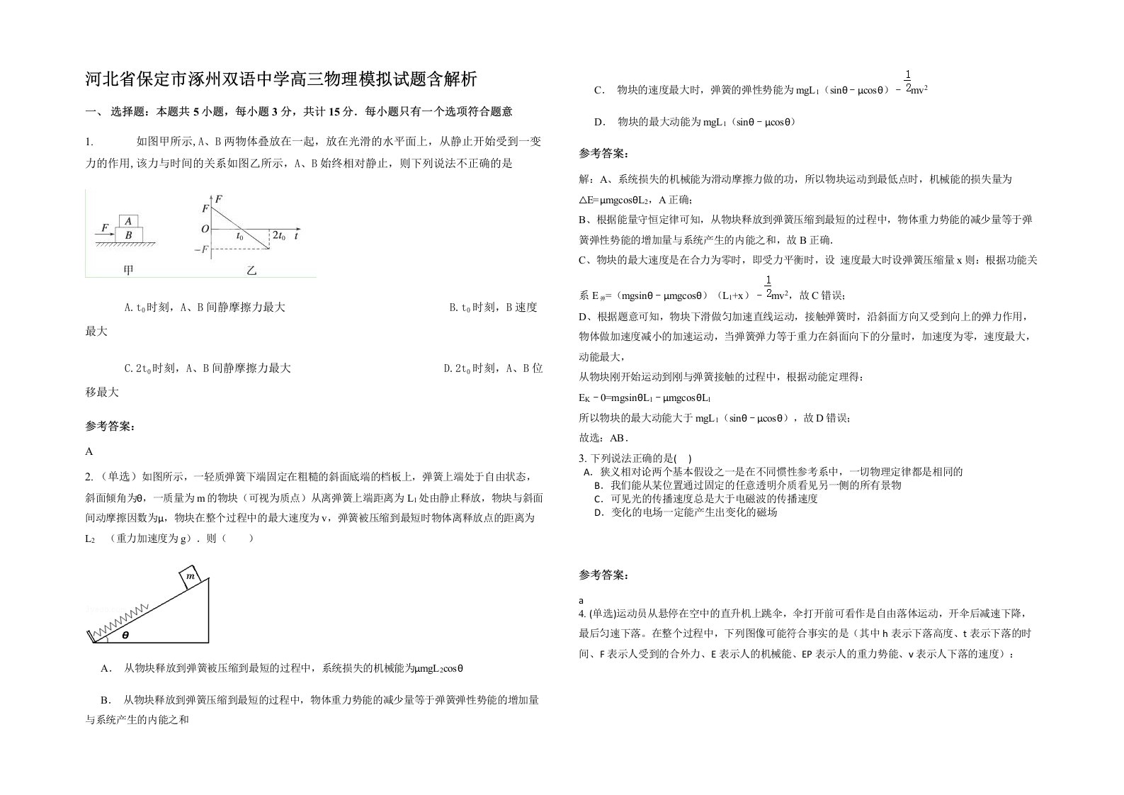 河北省保定市涿州双语中学高三物理模拟试题含解析