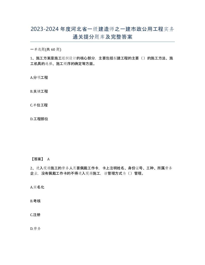 2023-2024年度河北省一级建造师之一建市政公用工程实务通关提分题库及完整答案