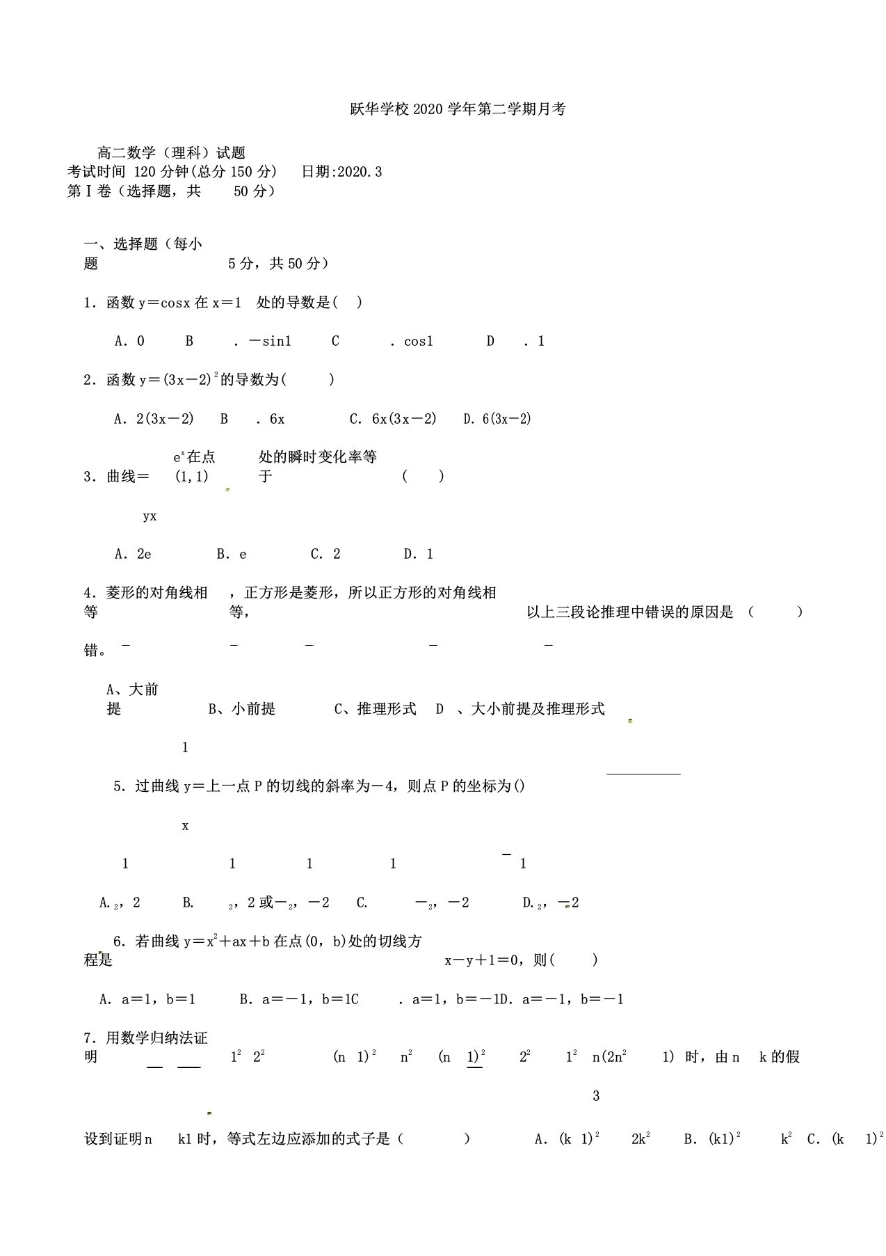 山东省德州市跃华学校2020年学年高中高二数学下学期月考试卷试题理无答案