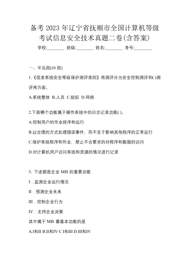 备考2023年辽宁省抚顺市全国计算机等级考试信息安全技术真题二卷含答案