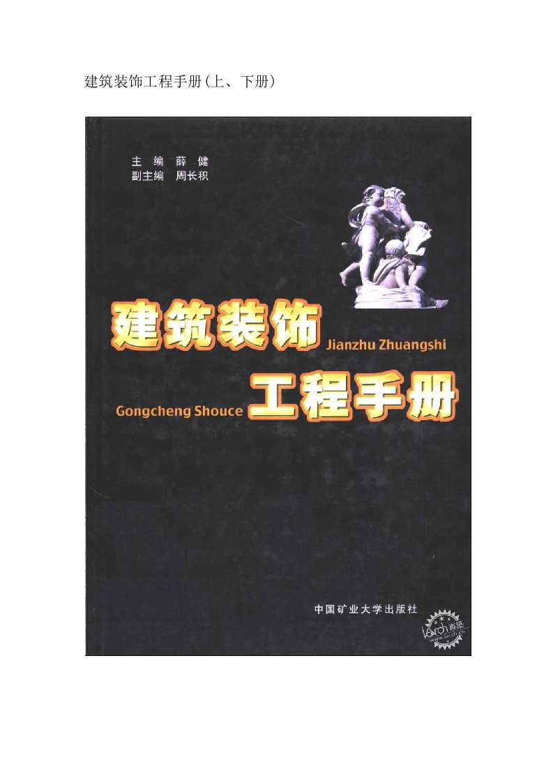 建筑装饰工程手册(上、下册)