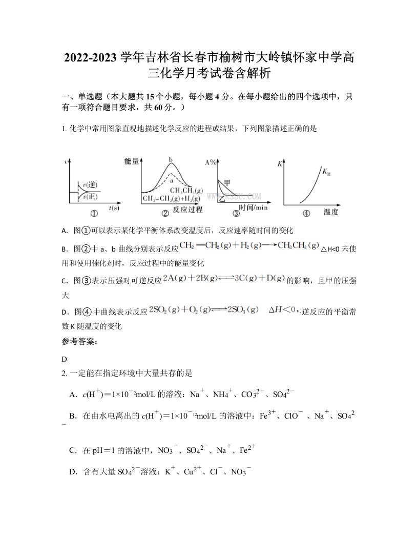 2022-2023学年吉林省长春市榆树市大岭镇怀家中学高三化学月考试卷含解析