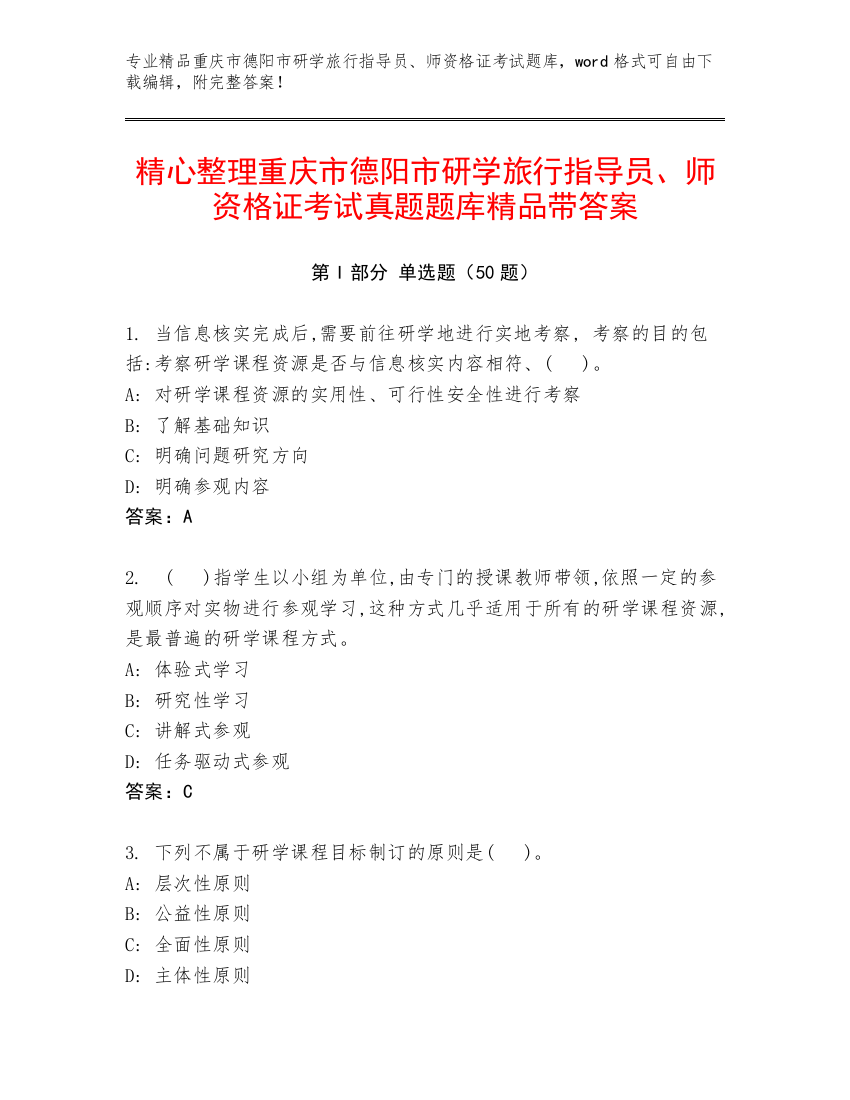 精心整理重庆市德阳市研学旅行指导员、师资格证考试真题题库精品带答案