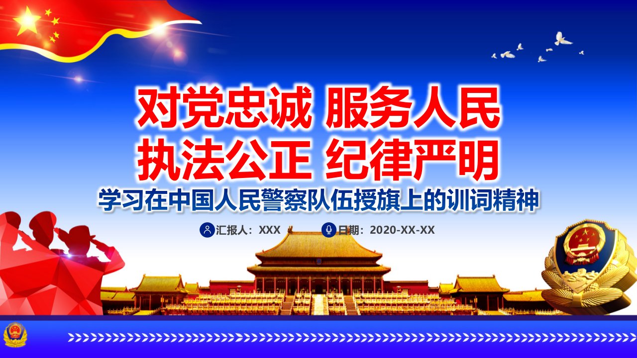 党课警察党政学习在中国人民警察队伍授旗上的训词精神PPT课件资料