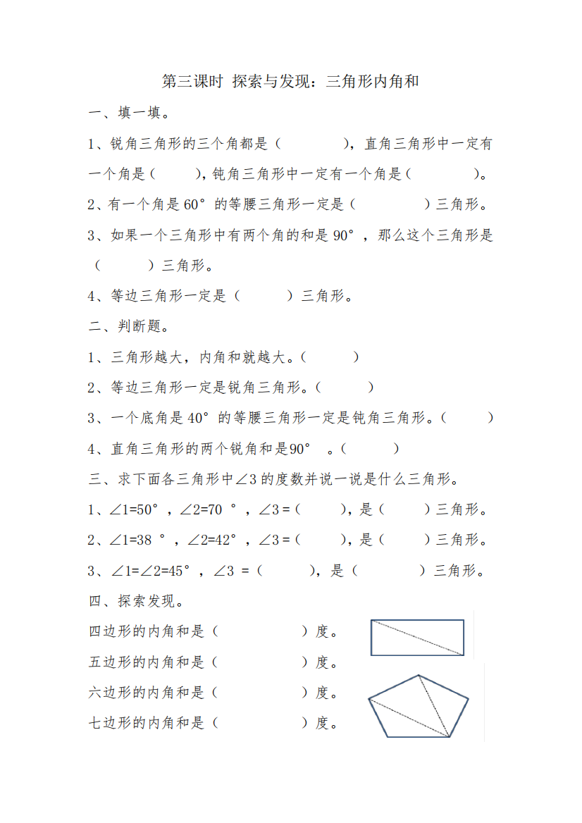 北师大版四年级数学下册第二单元探索与发现三角形的内角和课时练习题及精品