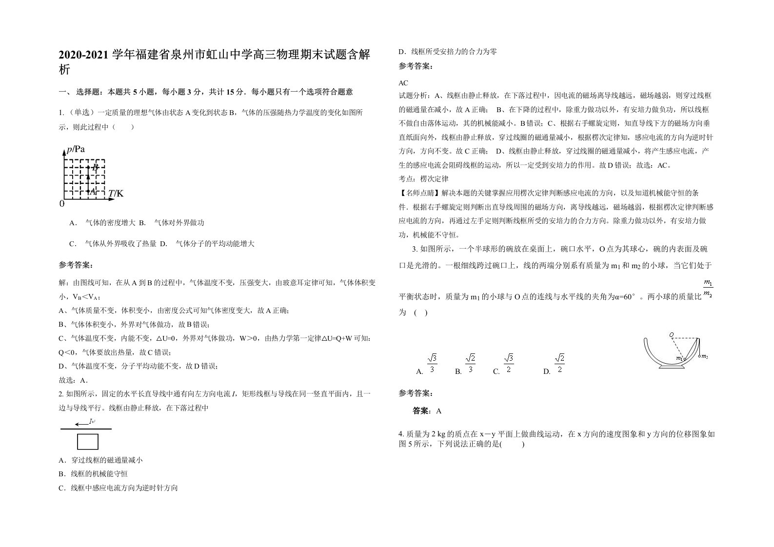 2020-2021学年福建省泉州市虹山中学高三物理期末试题含解析