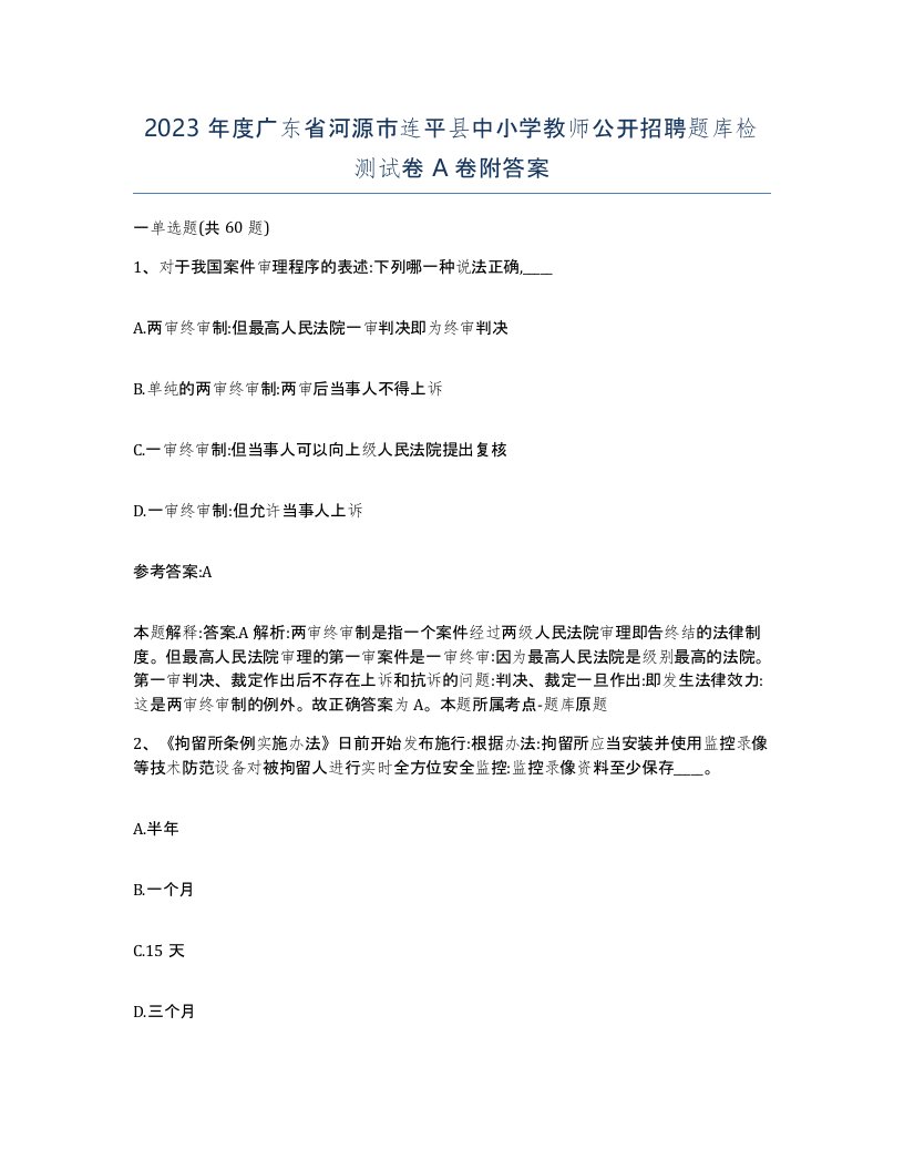 2023年度广东省河源市连平县中小学教师公开招聘题库检测试卷A卷附答案