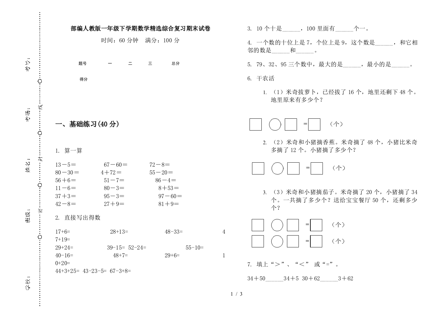 部编人教版一年级下学期数学精选综合复习期末试卷