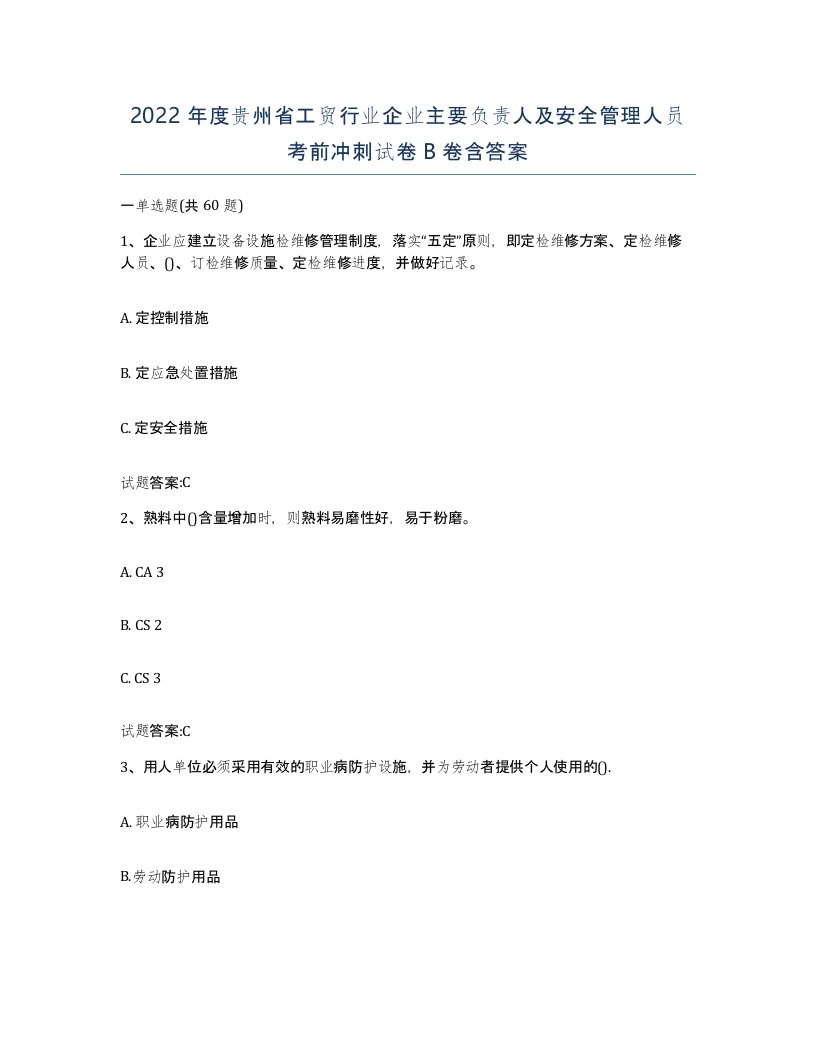 2022年度贵州省工贸行业企业主要负责人及安全管理人员考前冲刺试卷B卷含答案