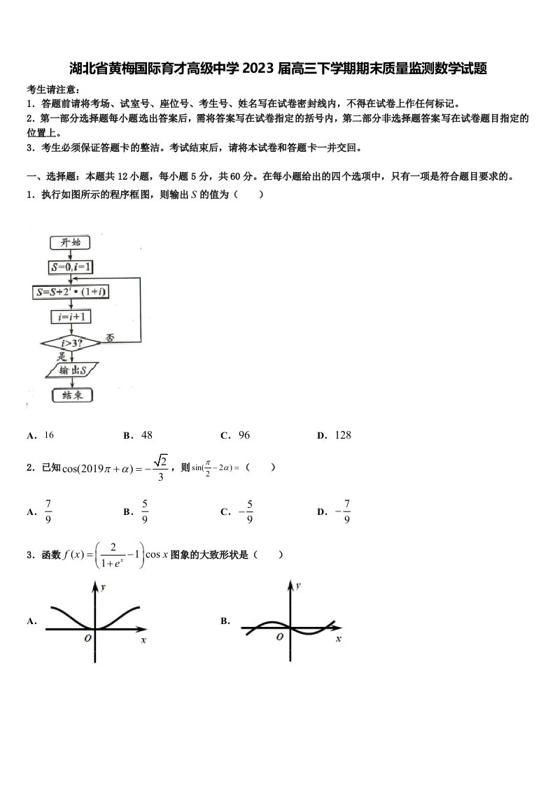 湖北省黄梅国际育才高级中学2023届高三下学期期末质量监测数学试题