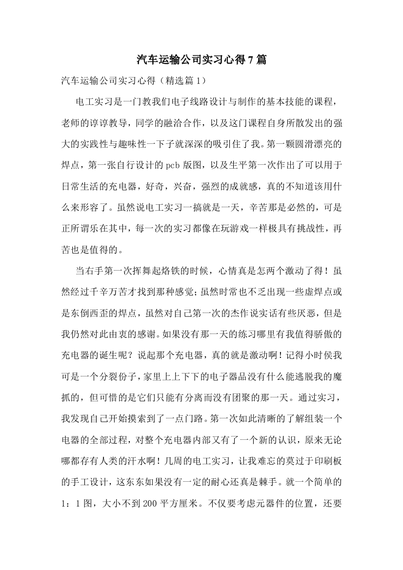 汽车运输公司实习心得7篇