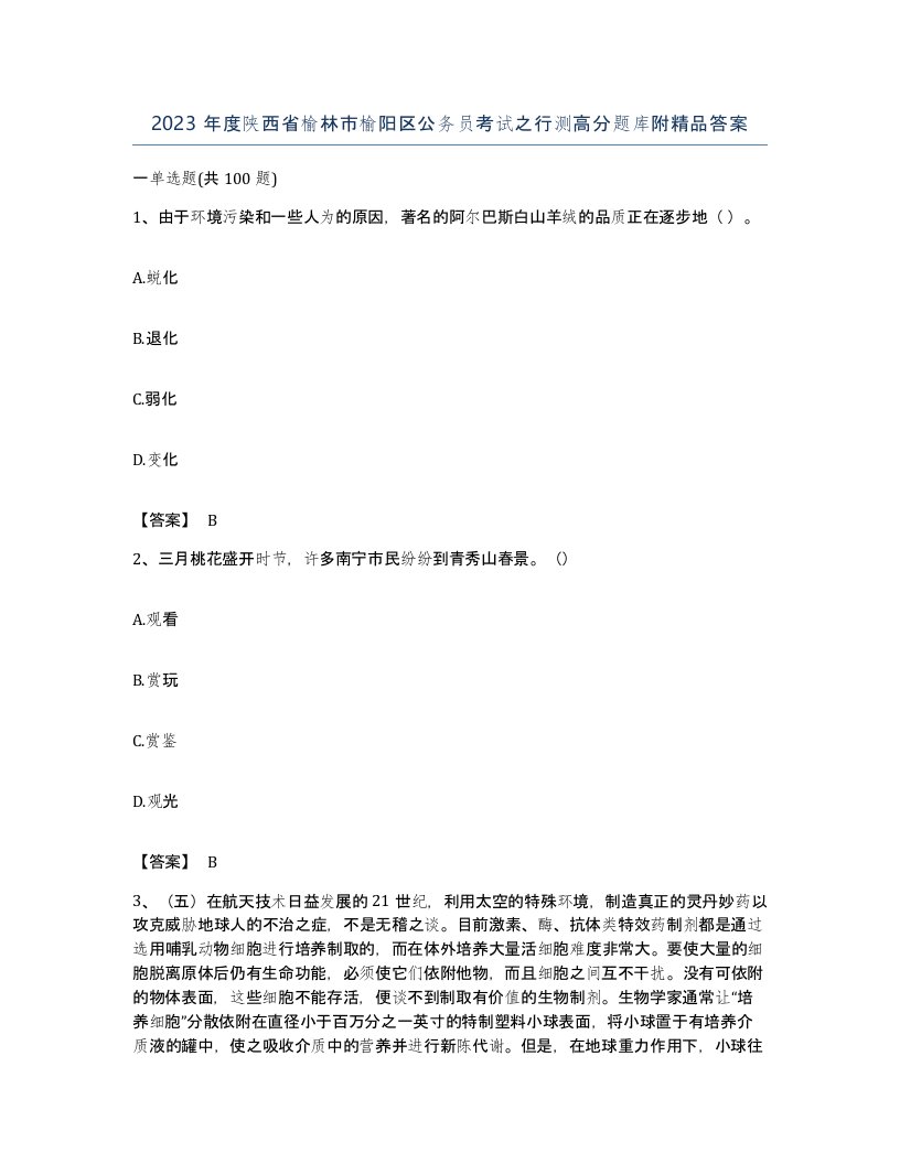 2023年度陕西省榆林市榆阳区公务员考试之行测高分题库附答案