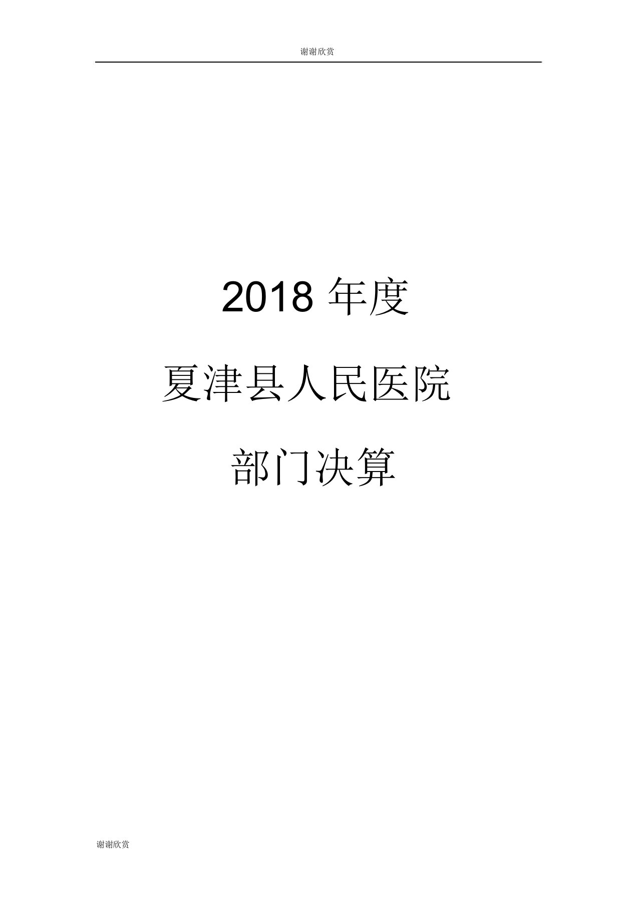 2018年度夏津县人民医院部门决算