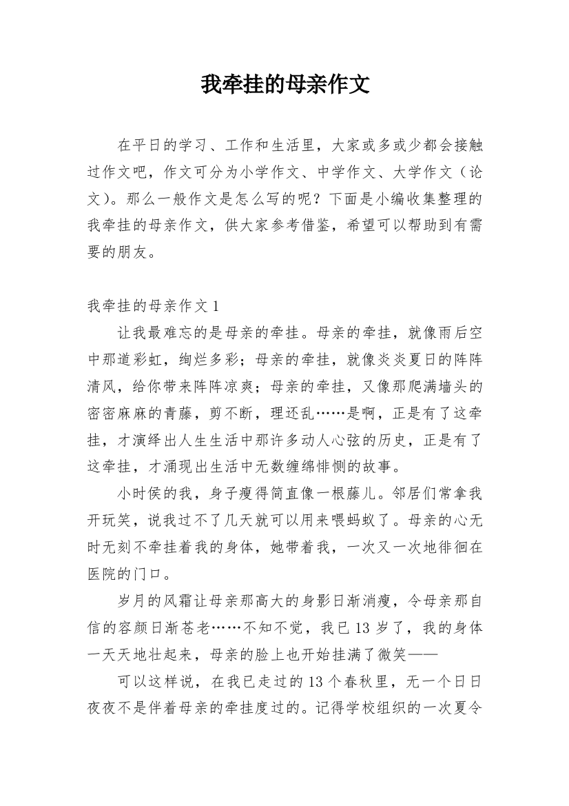 我牵挂的母亲作文