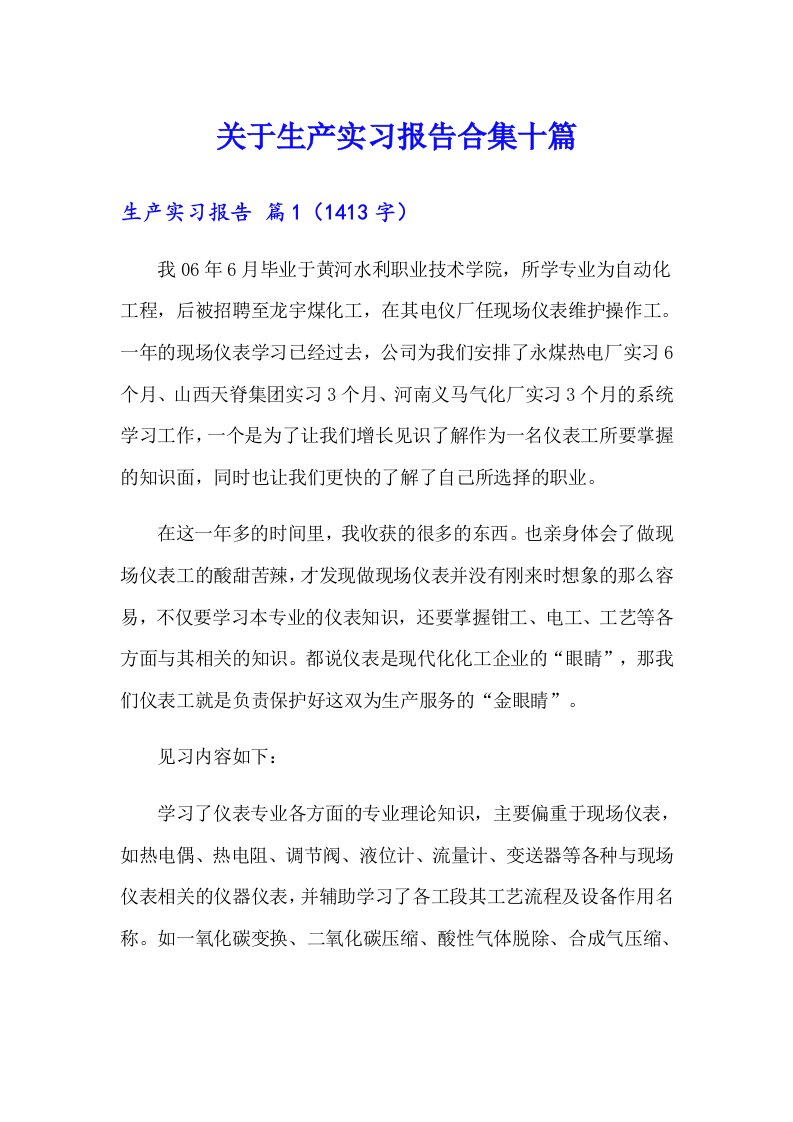 关于生产实习报告合集十篇