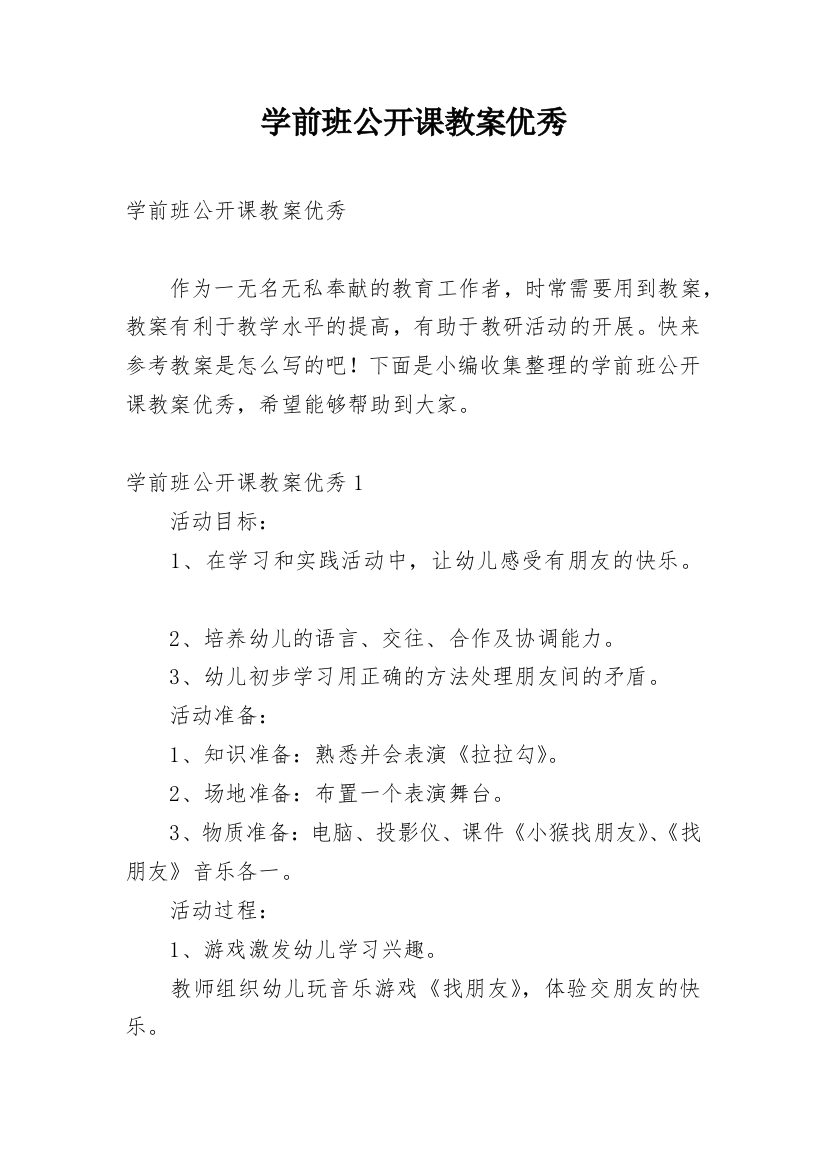 学前班公开课教案优秀