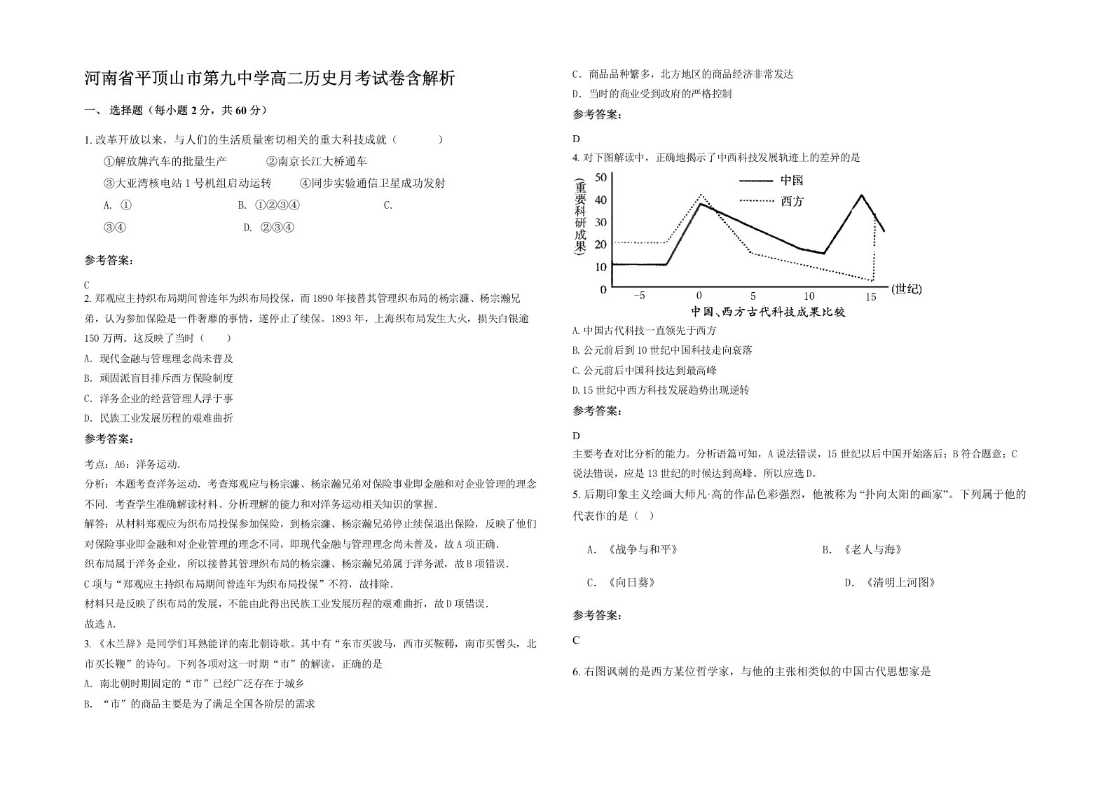 河南省平顶山市第九中学高二历史月考试卷含解析