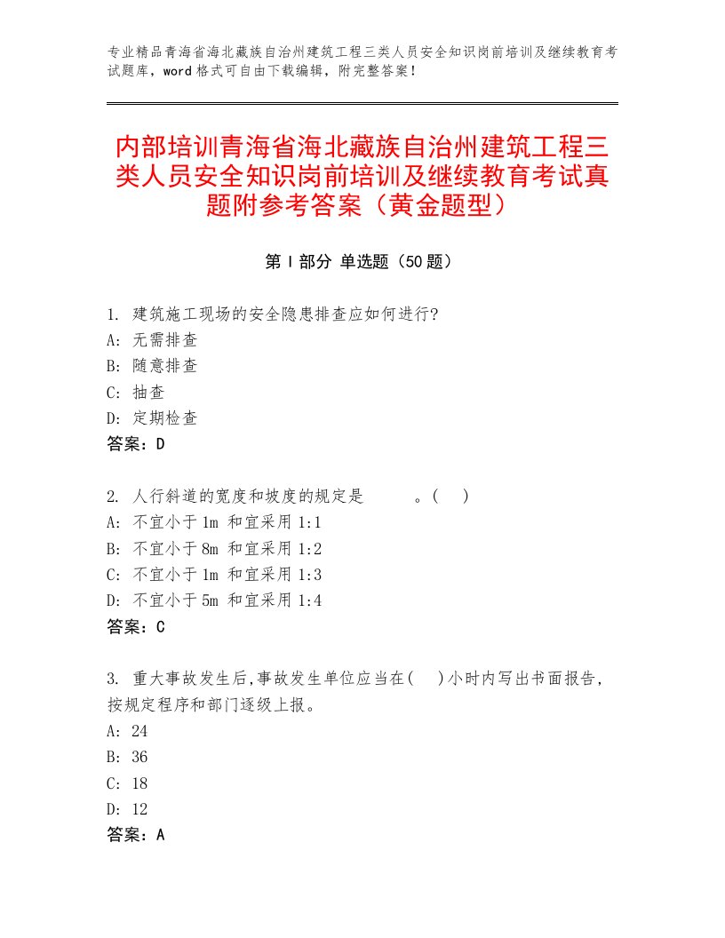 内部培训青海省海北藏族自治州建筑工程三类人员安全知识岗前培训及继续教育考试真题附参考答案（黄金题型）