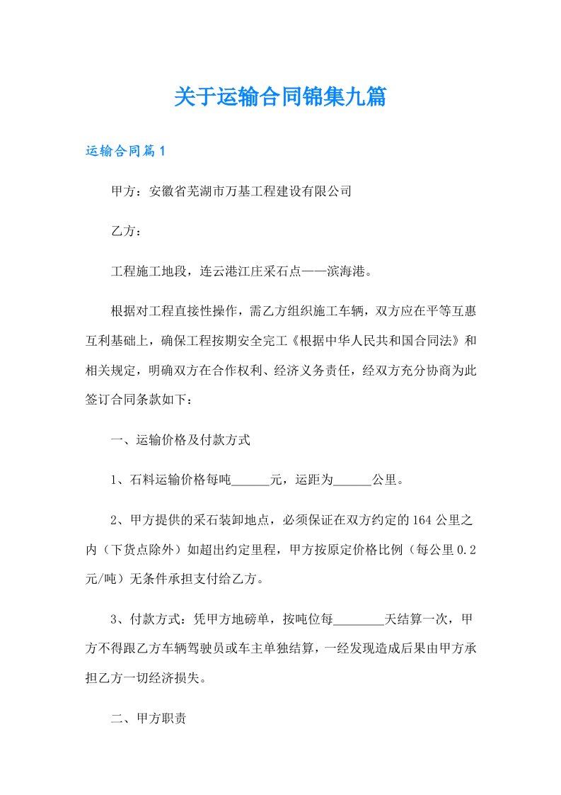 关于运输合同锦集九篇