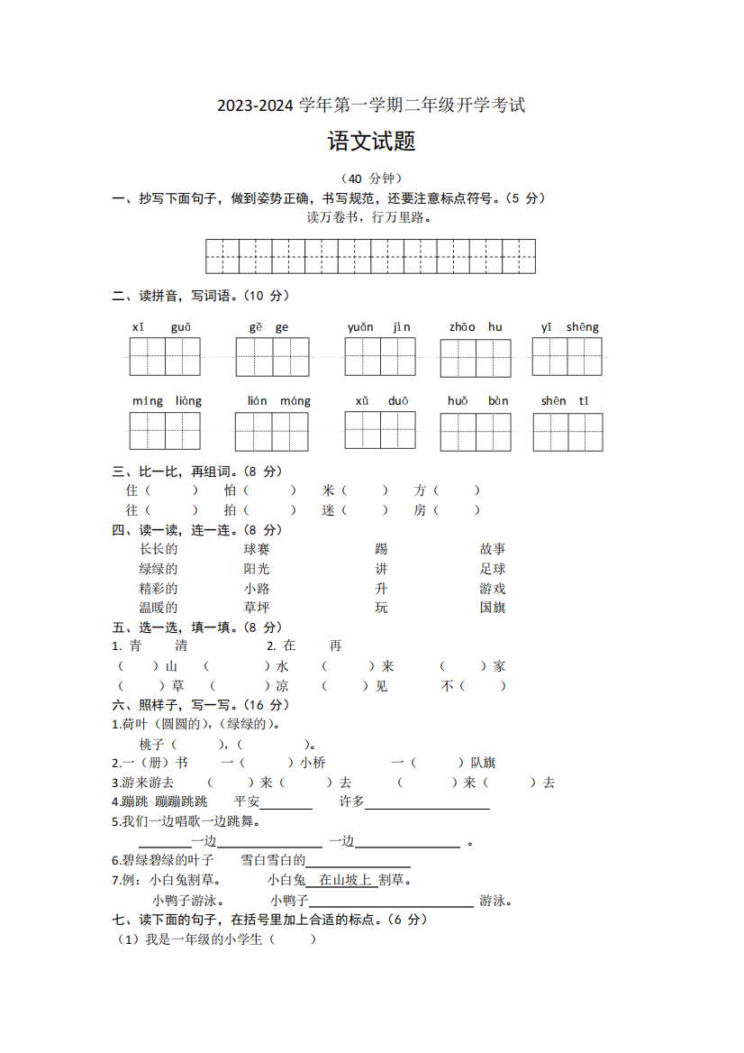 2024学年二年级上学期开学语文试题(含解析)