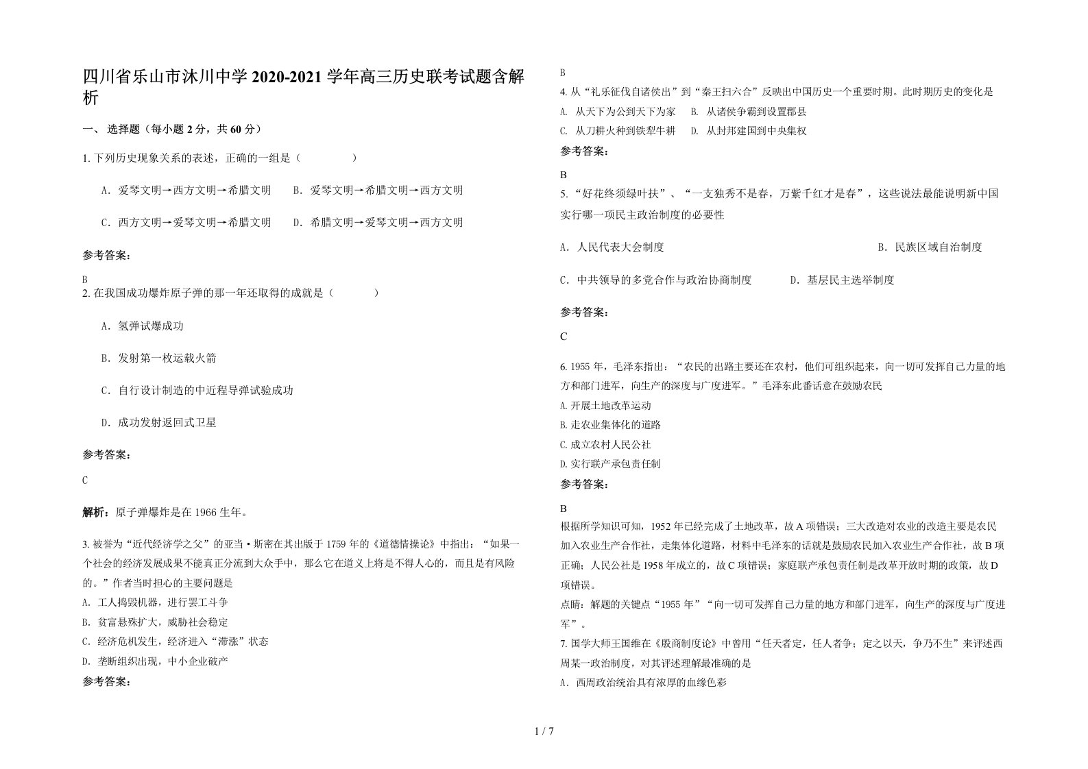 四川省乐山市沐川中学2020-2021学年高三历史联考试题含解析