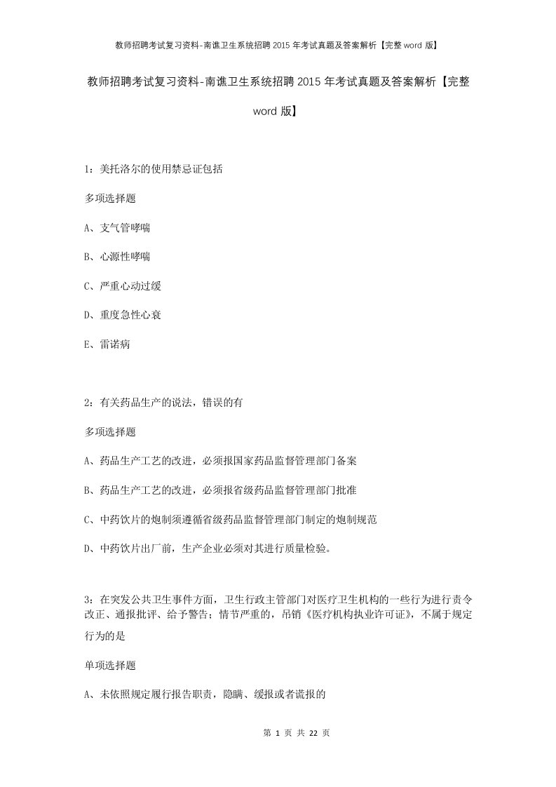 教师招聘考试复习资料-南谯卫生系统招聘2015年考试真题及答案解析完整word版