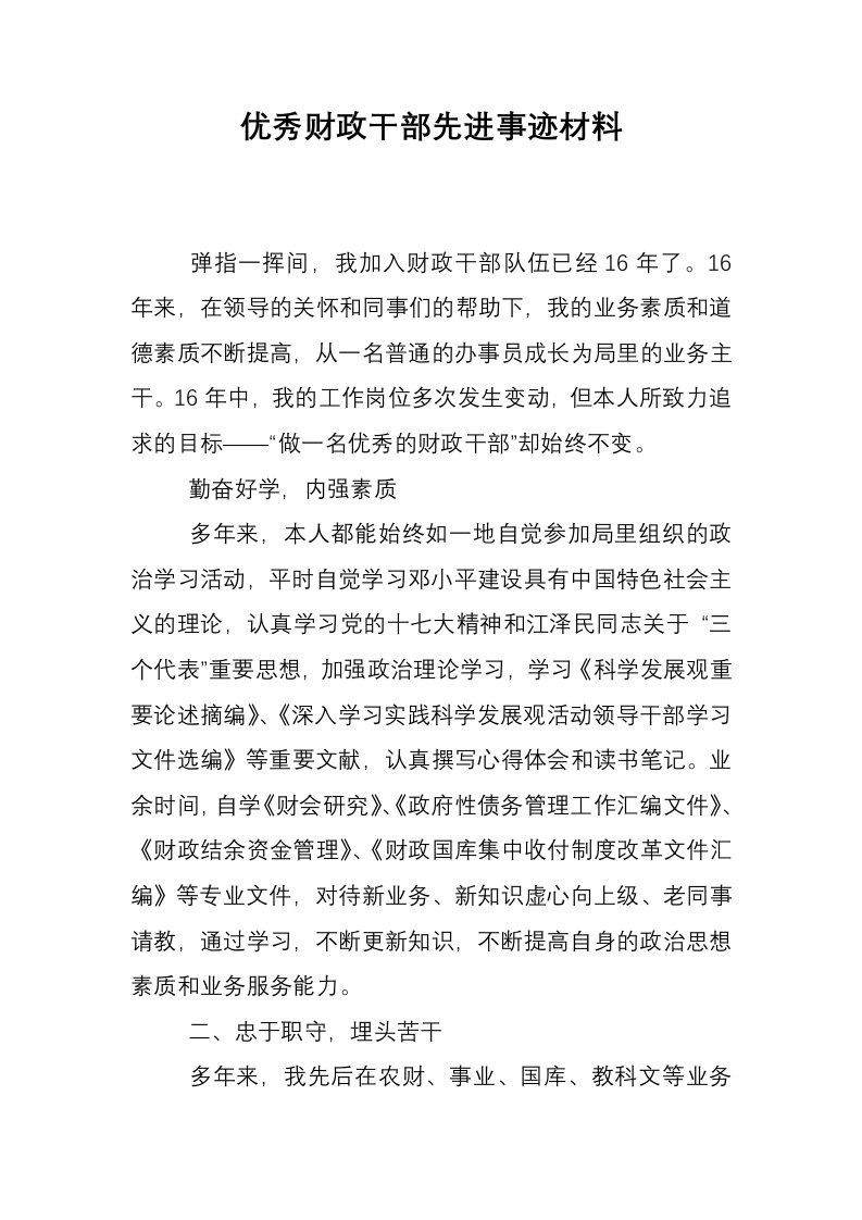 优秀财政干部先进事迹材料