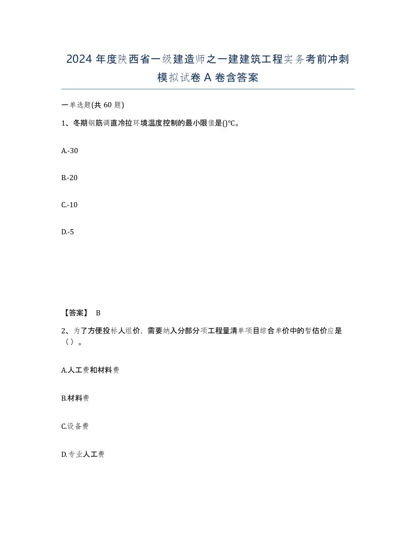 2024年度陕西省一级建造师之一建建筑工程实务考前冲刺模拟试卷A卷含答案