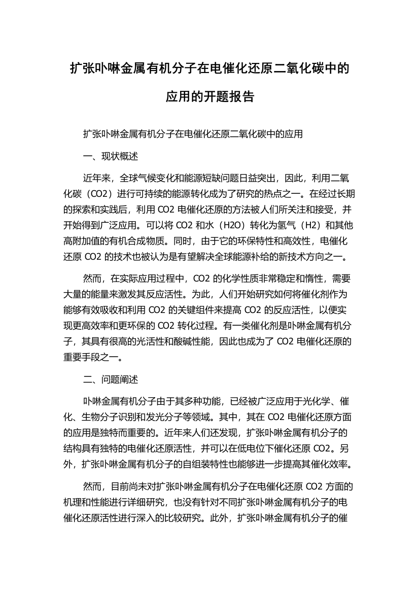 扩张卟啉金属有机分子在电催化还原二氧化碳中的应用的开题报告