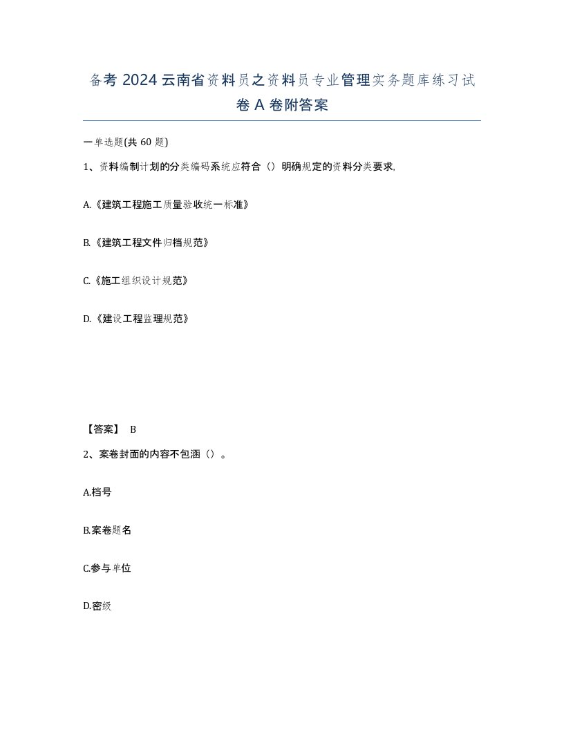 备考2024云南省资料员之资料员专业管理实务题库练习试卷A卷附答案