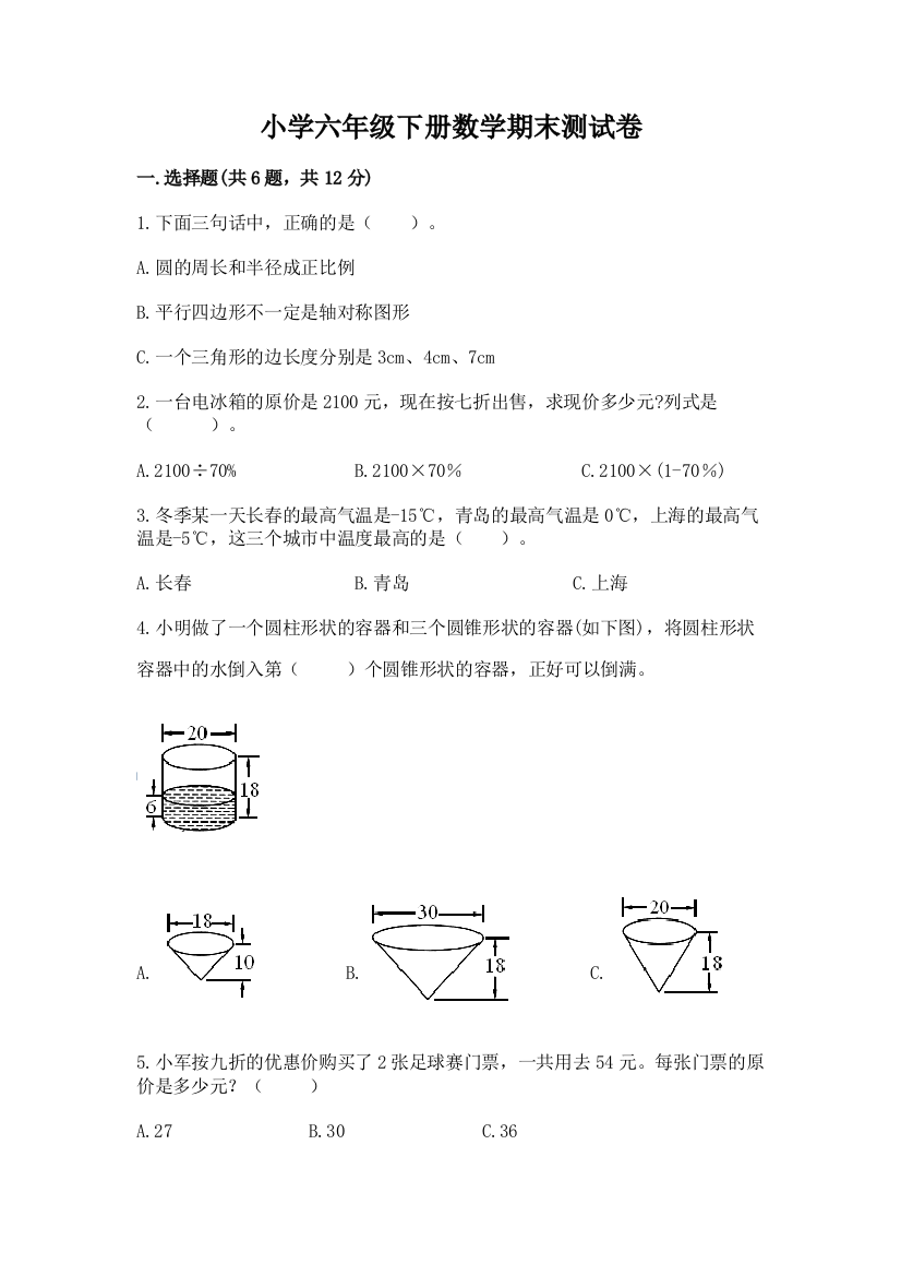 小学六年级下册数学期末测试卷及完整答案(全国通用)