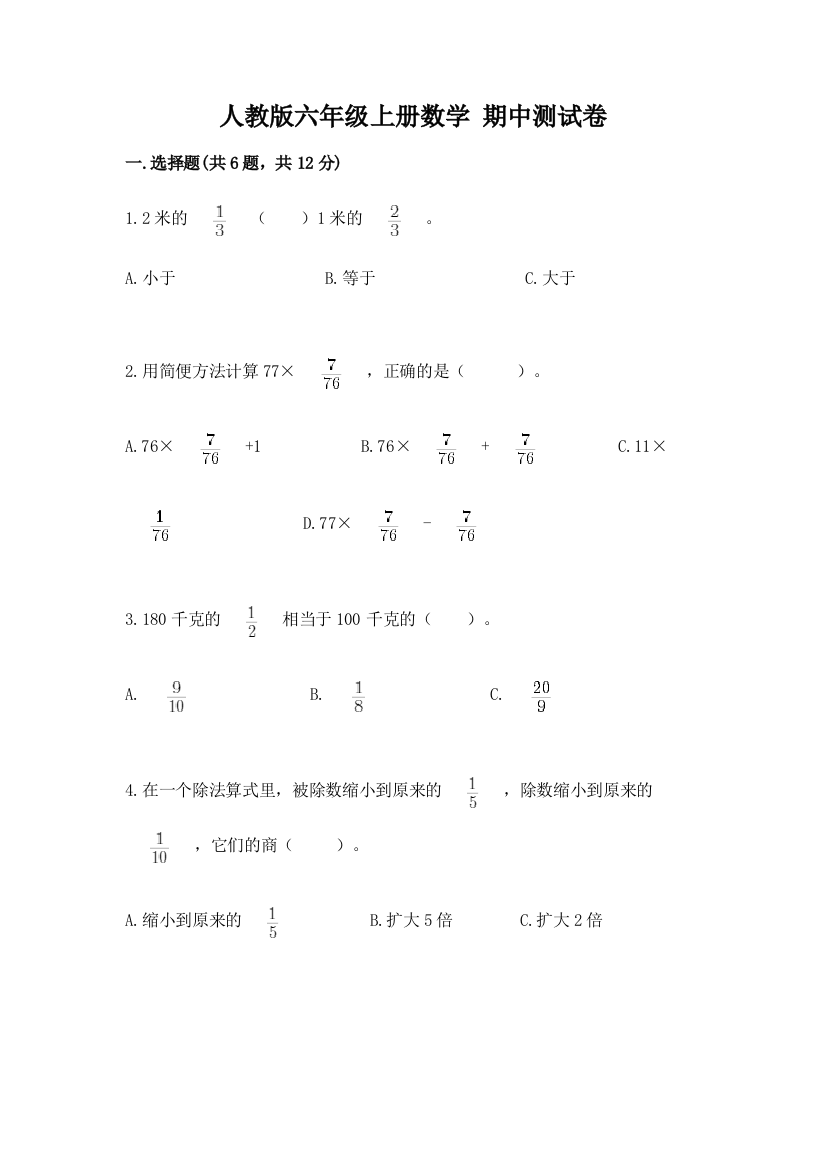 人教版六年级上册数学